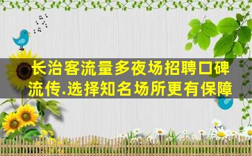 呼和浩特夜场招聘